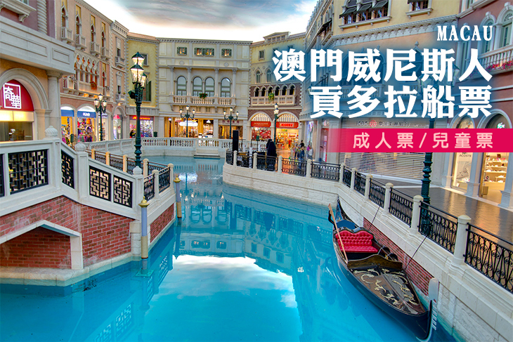 澳門威尼斯人貢多拉船票