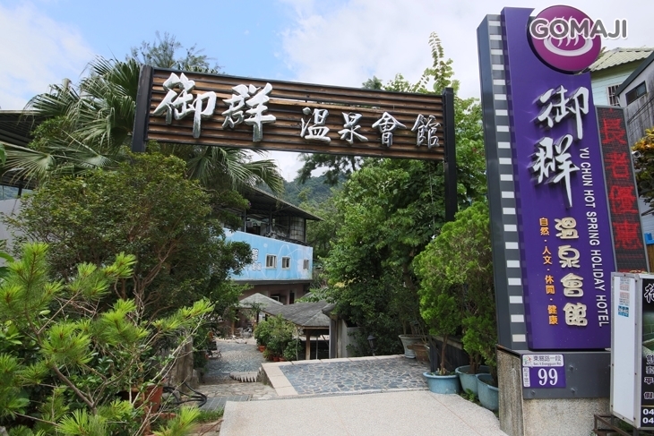 台中谷關御群露天溫泉會館