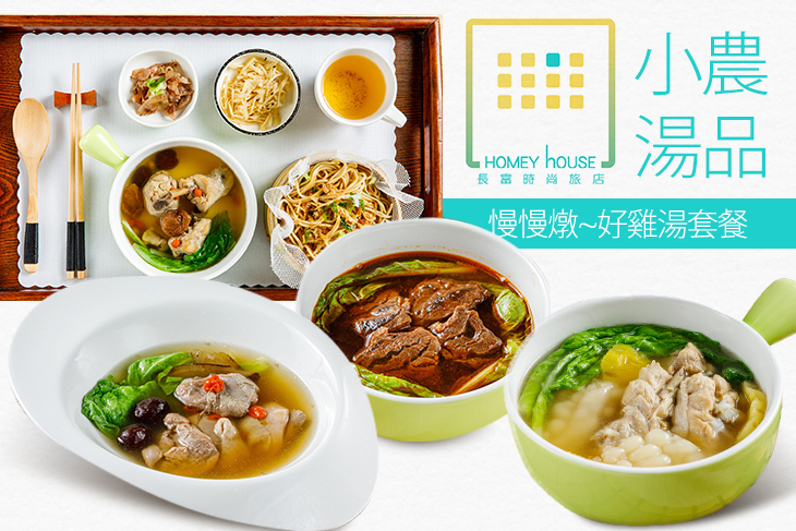 小農湯品(長富時尚旅店)