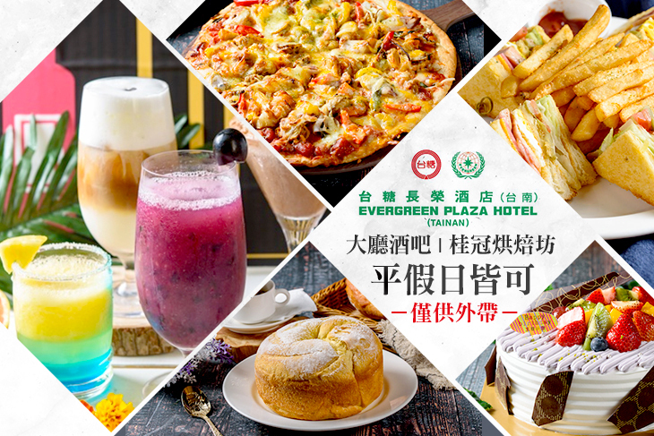 台糖長榮酒店(台南)-大廳酒吧/桂冠烘焙坊