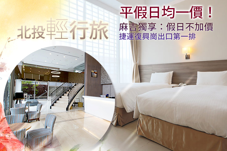 台北-北投輕行旅