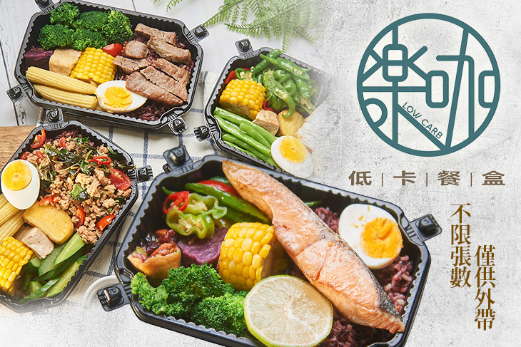 樂咖低卡便當
