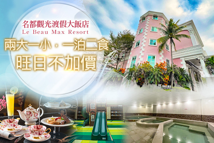 嘉義-名都觀光渡假大飯店