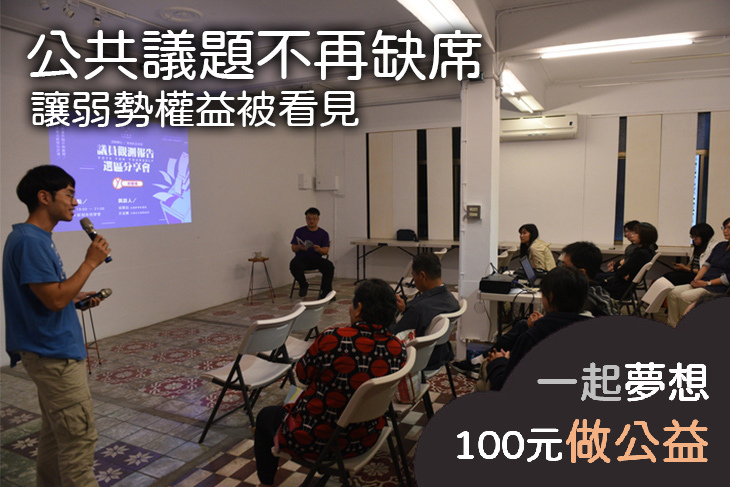 公共議題不再缺席－讓弱勢權益被看見