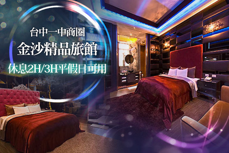 台中一中商圈-金沙精品旅館