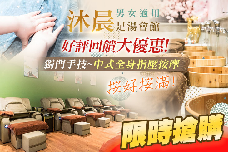 沐晨足湯會館