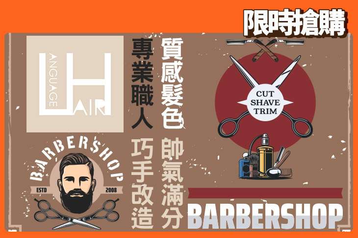 語言髮廊男士美髮沙龍