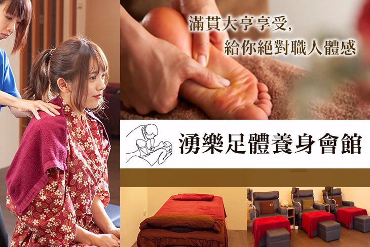 湧樂足體養身會館