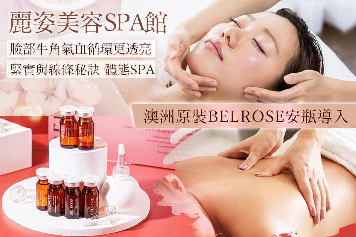 麗姿美容SPA館