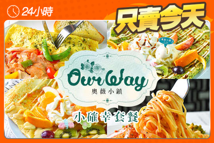 奧薇小鎮 Our Way