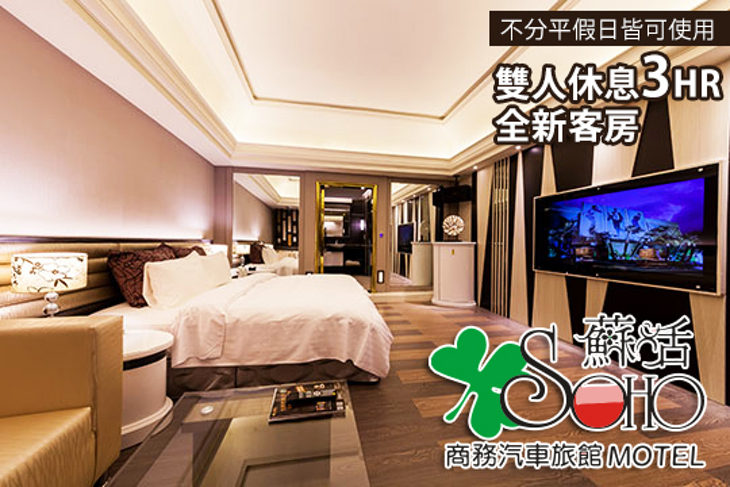 桃園-蘇活商務汽車旅館