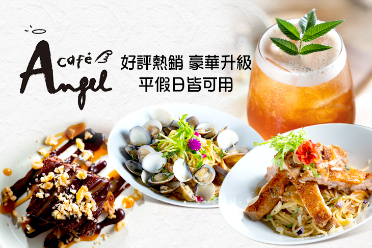 薆悅酒店-Angel Cafe'台中店