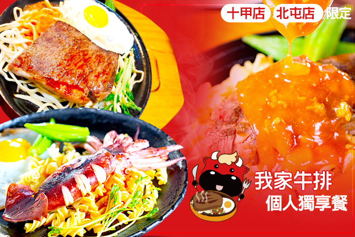 我家牛排(北屯店/十甲店)跨分店通用
