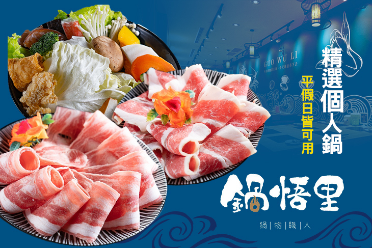 鍋悟里-鍋物料理