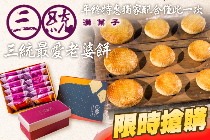 三統漢菓子 甜點  伴手禮 老婆餅 綠豆糕
