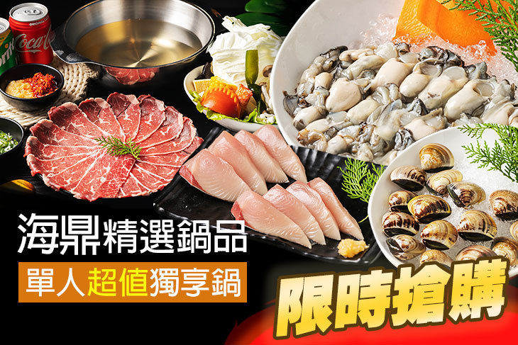 海鼎精選鍋品
