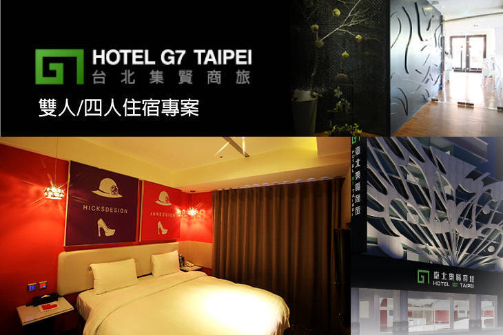 台北-HOTEL G7 TAIPEI台北集賢商旅