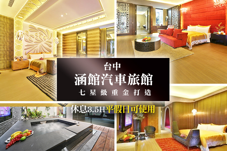 涵館汽車旅館寬敞舒適 專屬恆溫spa泳池 精緻低調奢華森林系 台中住宿親子住宿 愛作夢的貓joci 痞客邦