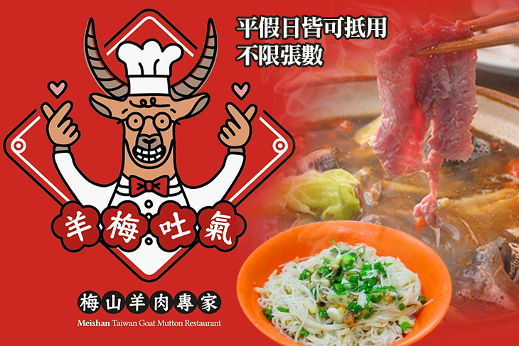 梅山羊肉專家