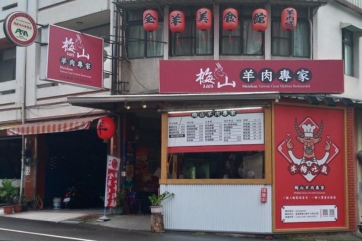 梅山羊肉專家