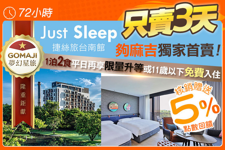 Just Sleep捷絲旅台南館