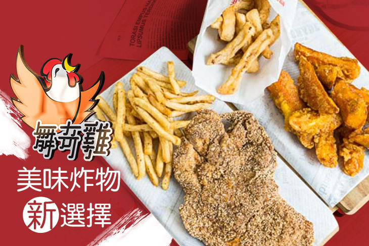 舞奇雞&冰粉小姐