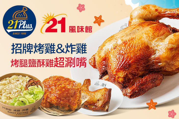 21PLUS、21風味館