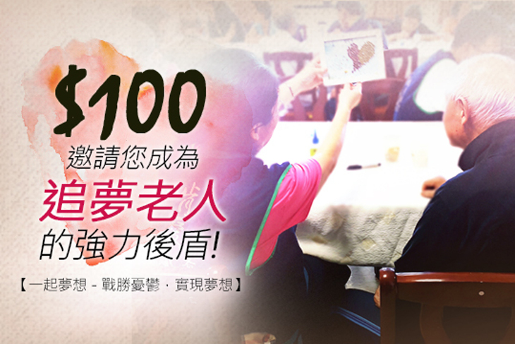 一起夢想－戰勝憂鬱，實現夢想