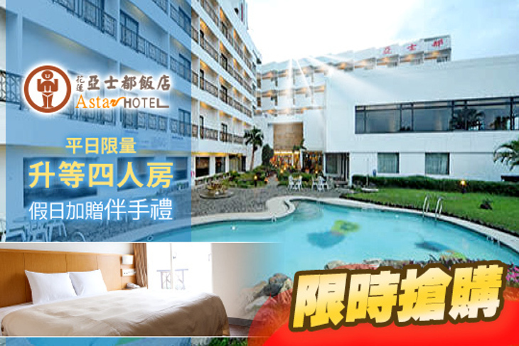 花蓮亞士都飯店