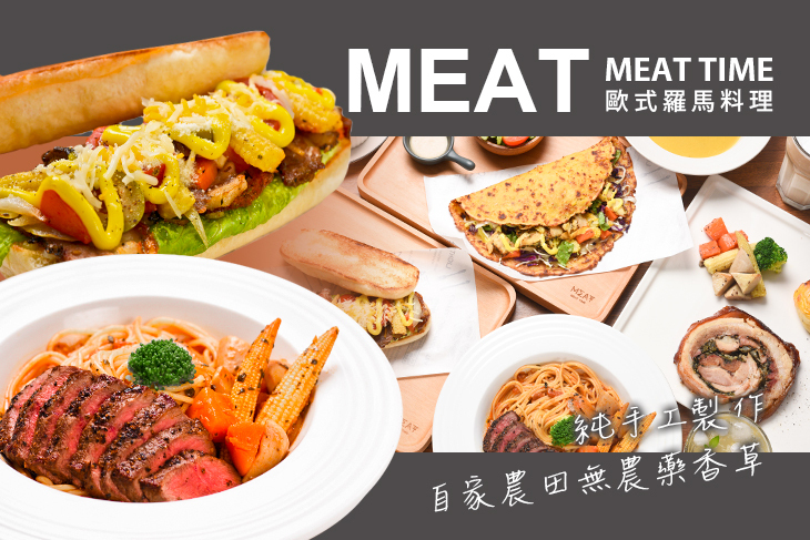 MEAT TIME 歐式羅馬料理