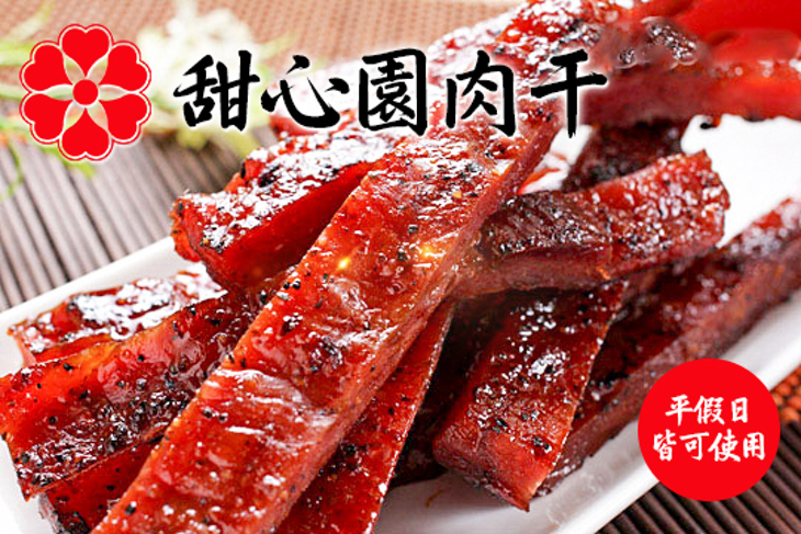 甜心園肉干