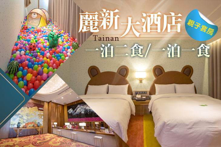 台南-麗新大酒店