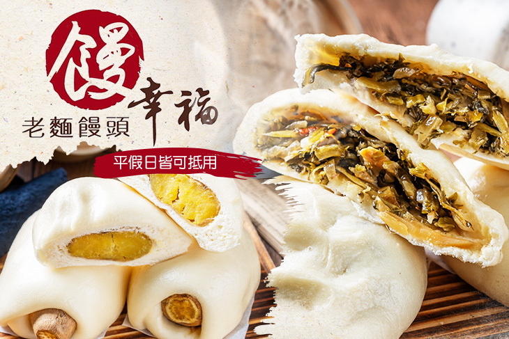 饅幸福老麵饅頭