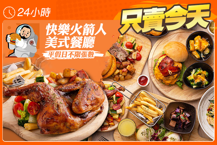 快樂火箭人美式餐廳