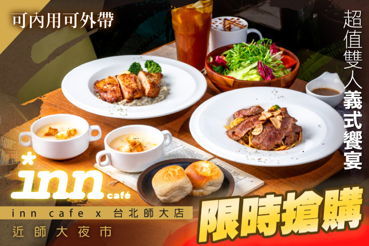 inn cafe x 台北師大店 inn cafe x 台北師大店