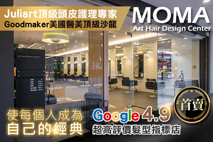 MOMA Art Hair Design Center旗艦館 MOMA Art Hair Design Center旗艦館