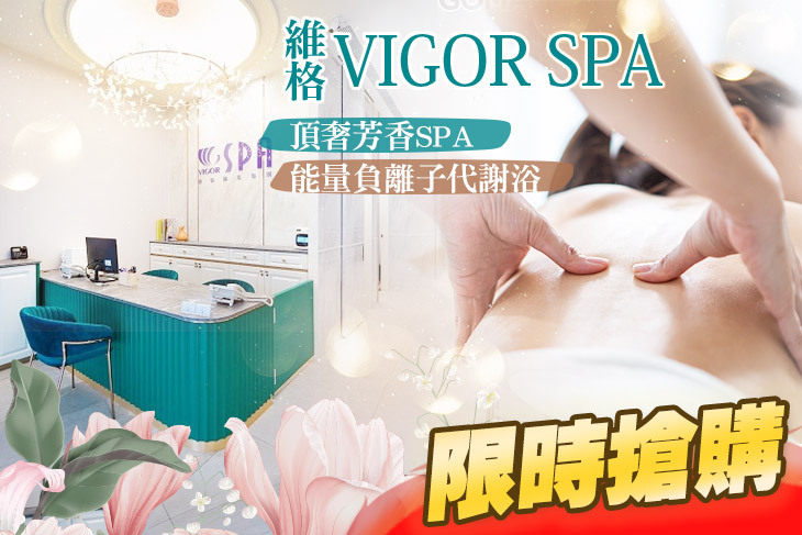 維格VIGOR SPA