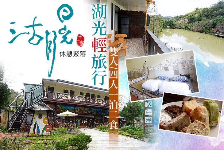 新竹沽月日光 休憩聚落