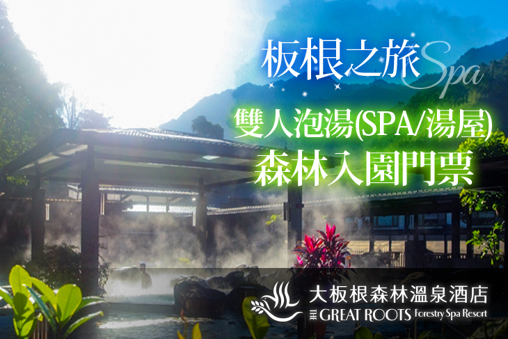 大板根森林溫泉酒店
