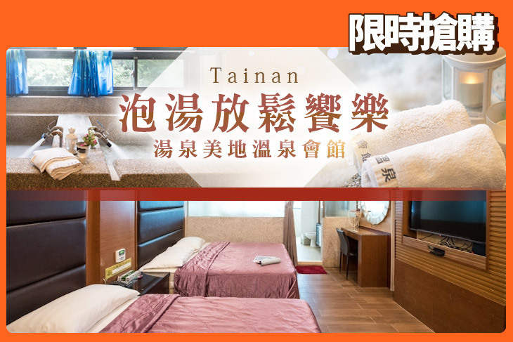 台南-湯泉美地溫泉會館