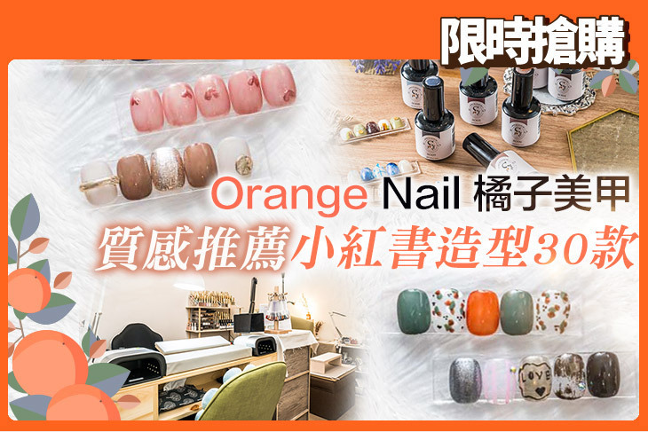 Orange Nail 橘子美甲