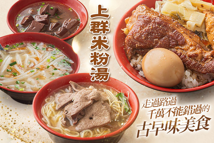 上群米粉湯