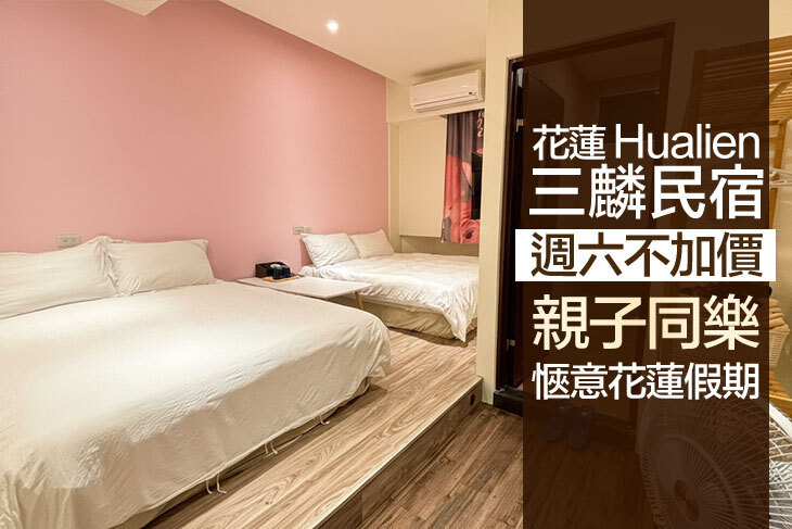 花蓮-三麟民宿