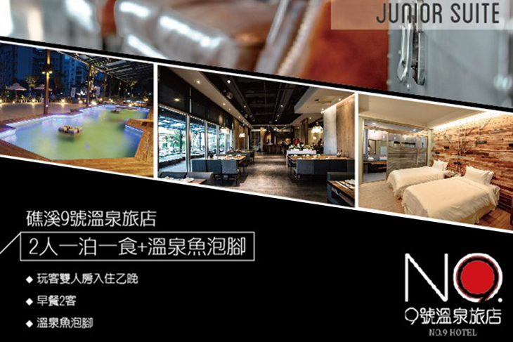 宜蘭礁溪-9號溫泉旅店