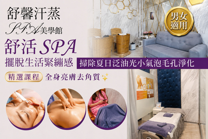 舒馨汗蒸SPA美學館