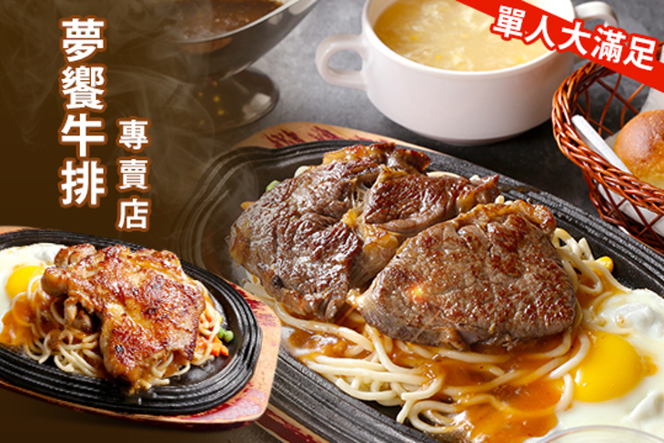 夢饗牛排專賣店