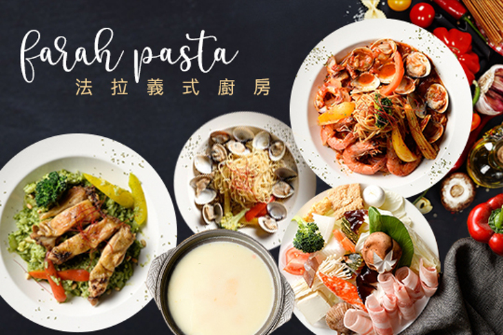 Farah PASTA 法拉義式廚房