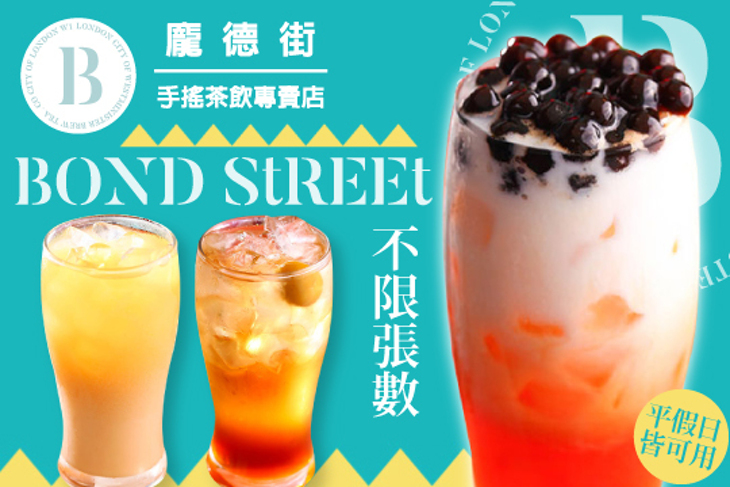 龐德街 Bond Street 手搖茶飲專賣店