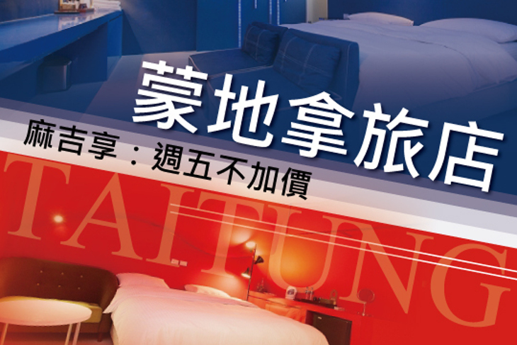 台東-蒙地拿旅店