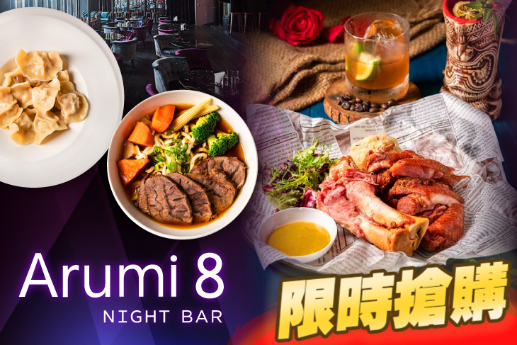 MLD台鋁 Arumi8 酒吧